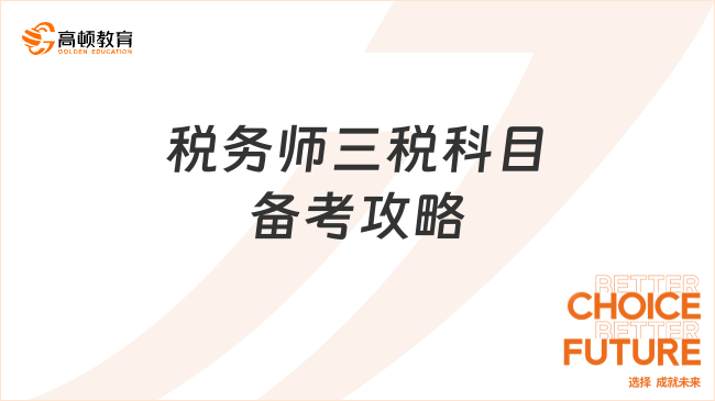 學(xué)姐親測！稅務(wù)師三稅科目備考攻略，一次通關(guān)秘籍大公開！