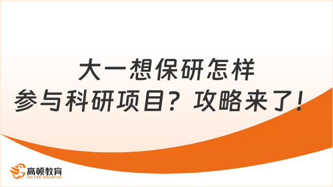 大一想保研怎樣參與科研項(xiàng)目？這份攻略快收藏！