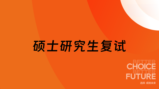 公布國防科技大學(xué)2025年地方碩士研究生復(fù)試分?jǐn)?shù)控制線