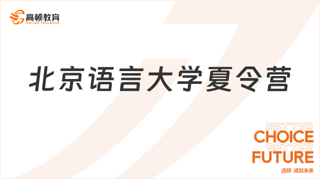 25年北京語(yǔ)言大學(xué)夏令營(yíng)信息匯總！準(zhǔn)研究生不容錯(cuò)過(guò)~