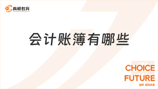 會計賬簿有哪些？會計賬簿具體分類