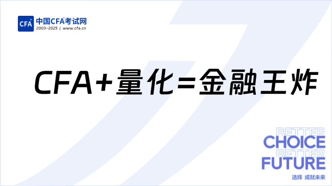 CFA+量化=金融王炸