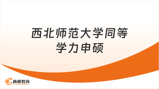 2025西北師范大學(xué)同等學(xué)力申碩學(xué)費(fèi)多少錢？最新招生動態(tài)！