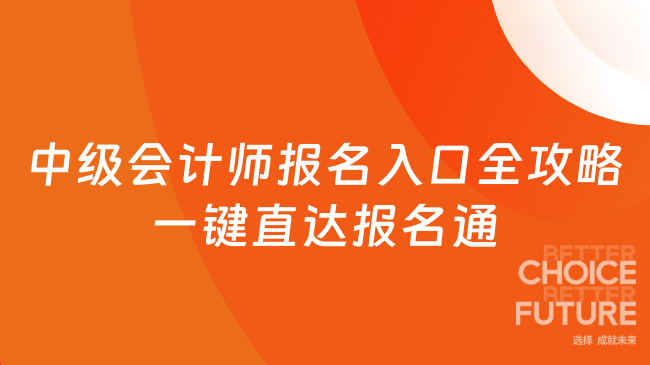 中級(jí)會(huì)計(jì)師報(bào)名入口全攻略：一鍵直達(dá)報(bào)名通道