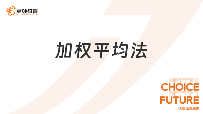 存貨成本計(jì)價(jià)方法：加權(quán)平均法