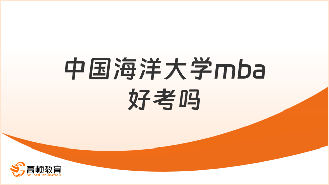 中國海洋大學mba好考嗎