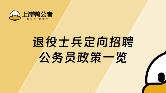 退役士兵定向招聘公務員政策一覽