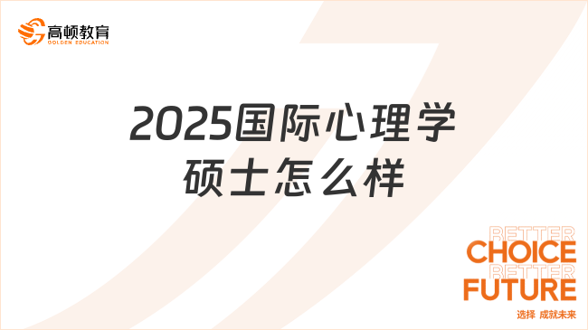 2025國(guó)際心理學(xué)碩士怎么樣