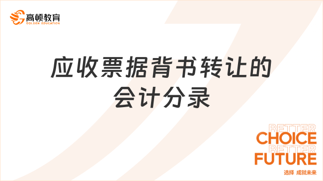 應(yīng)收票據(jù)背書轉(zhuǎn)讓的會(huì)計(jì)分錄怎么做？