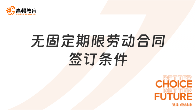 無固定期限勞動合同簽訂條件是什么？