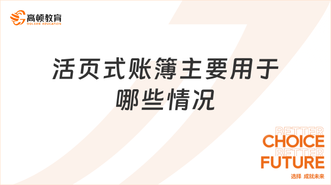 活頁式賬簿主要用于哪些情況？一文了解！