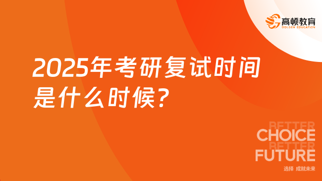 2025年考研復(fù)試時間是什么時候？考生須知！
