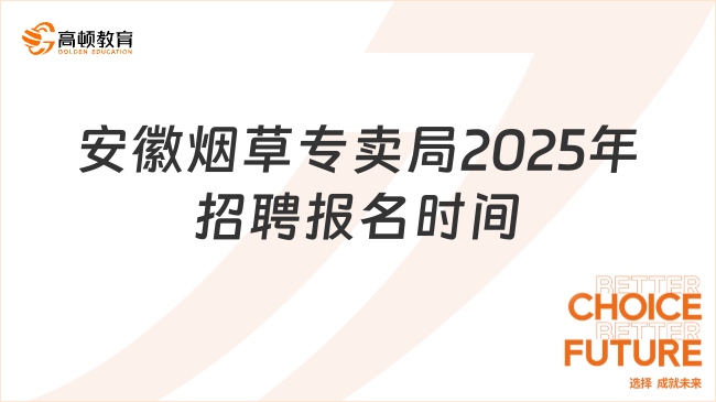 安徽煙草專賣局2025年招聘報名時間