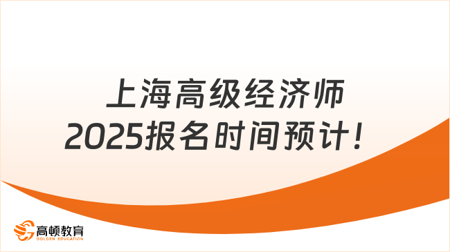 上海高級經濟師2025報名時間預計！