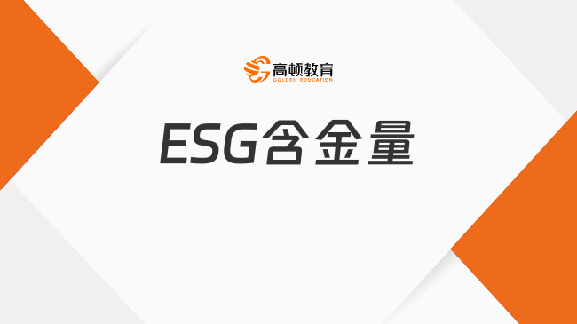ESG含金量