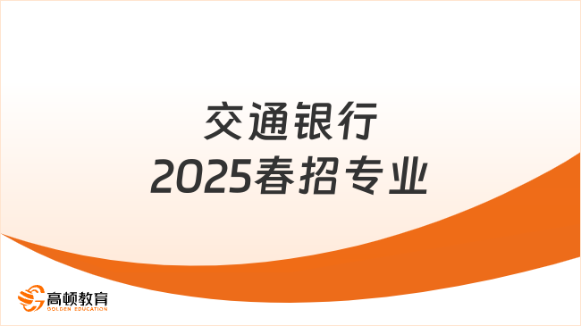 交通銀行2025春招專業
