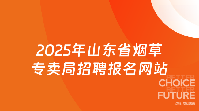 2025年山東省煙草專賣局招聘報名網站