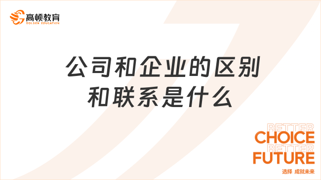 ?公司和企業(yè)的區(qū)別和聯(lián)系是什么？一文全面介紹！