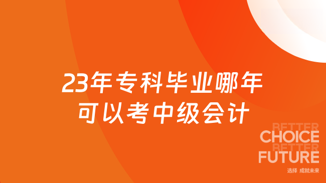2023年?？飘厴I(yè)哪年可以考中級(jí)會(huì)計(jì)?