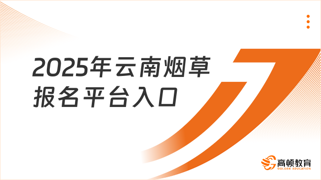 2025年云南煙草報名平臺入口
