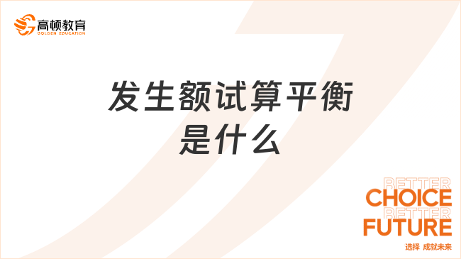 發(fā)生額試算平衡是什么？發(fā)生額試算平衡公式