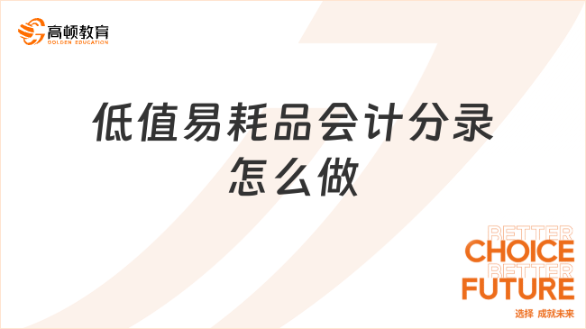低值易耗品會(huì)計(jì)分錄怎么做？25年初級(jí)會(huì)計(jì)實(shí)務(wù)高頻考點(diǎn)！