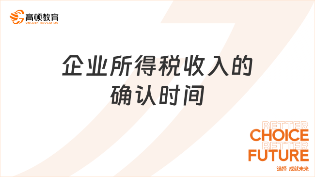 2025年初級會計經(jīng)濟法重要考點：企業(yè)所得稅收入的確認(rèn)時間