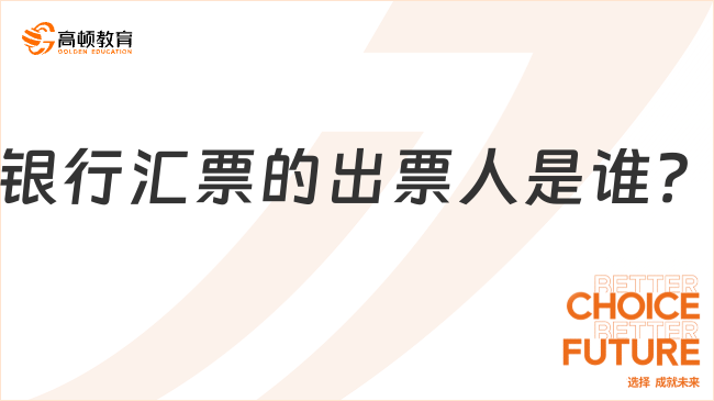 銀行匯票的出票人是誰(shuí)？