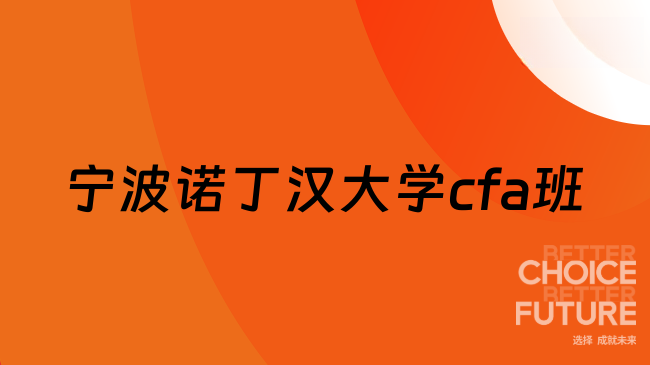 25年寧波諾丁漢大學cfa班怎么樣？含金量高嗎
