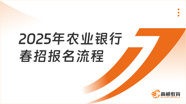 2025年農業銀行春招報名流程