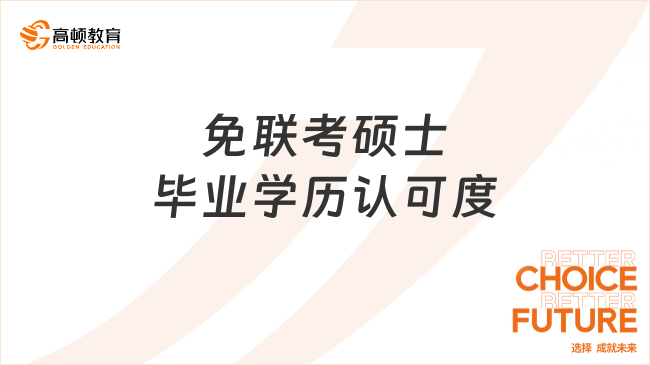 免聯考碩士畢業學歷認可度