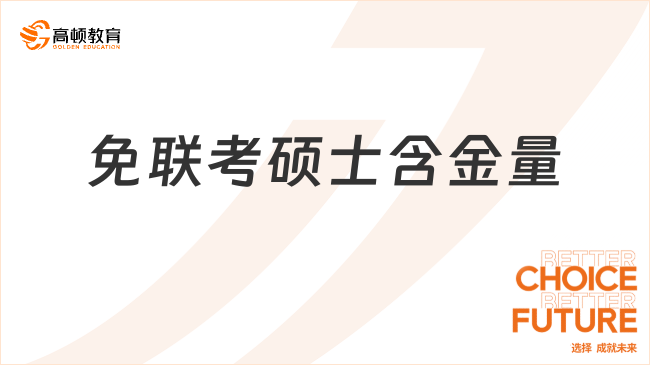 20225年免聯考碩士含金量分析，國際碩博值得報讀！