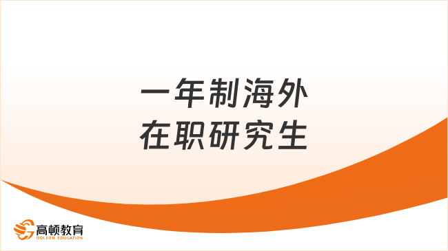 一年制海外在職研究生