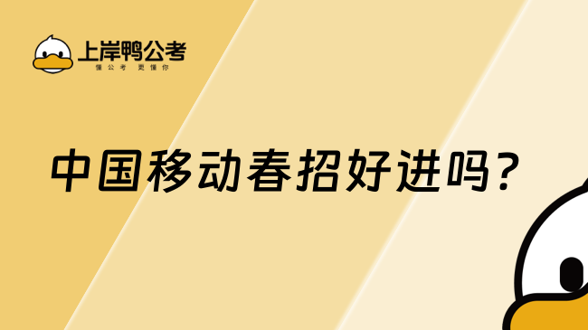 中國移動春招好進嗎?