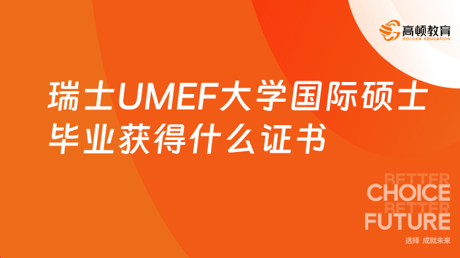 瑞士UMEF大學國際碩士畢業獲得什么證書