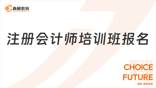 注冊(cè)會(huì)計(jì)師培訓(xùn)班報(bào)名