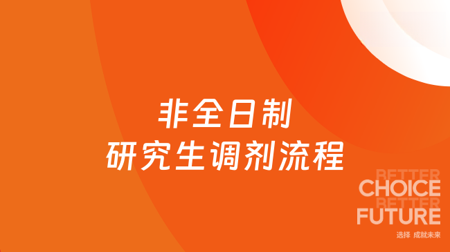 25年非全日制研究生調(diào)劑流程一覽，不容錯(cuò)過(guò)~
