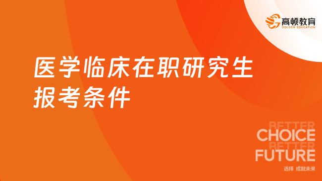 醫學臨床在職研究生報考條件