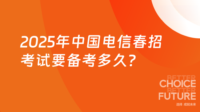 2025年中國電信春招考試要備考多久?