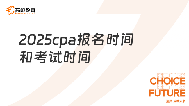 2025cpa報名時間和考試時間公布了嗎？中注協(xié)已發(fā)！