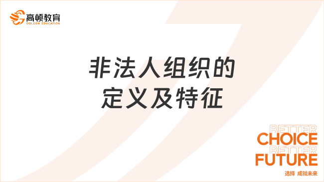 非法人組織的定義及特征，2025年初級經(jīng)濟(jì)法?？伎键c