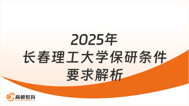 2025年長春理工大學保研條件及保研要求，一文全解析！