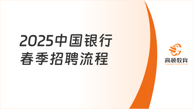 2025中國銀行春季招聘流程解析，附招考時間節(jié)點