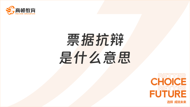 票據抗辯是什么意思？票據抗辯的內容