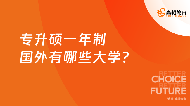 專升碩一年制國外有哪些大學?