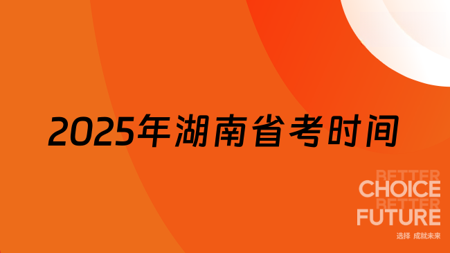 2025年湖南省考時(shí)間一覽，3.15筆試！