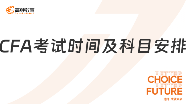 2025年CFA考試時間及科目安排+答題時長要求！注意！