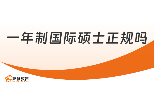 一年制國際碩士正規嗎
