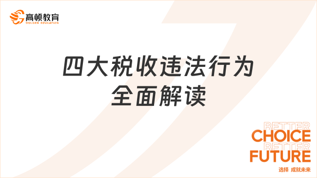 四大稅收違法行為全面解讀