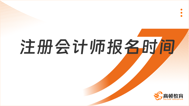 注冊會計師報名時間